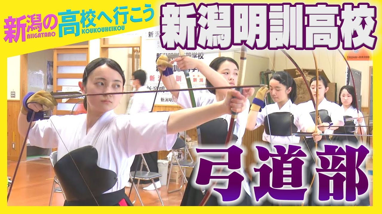 〈新潟の高校へ行こう〉新潟明訓高校（新潟市江南区）の 弓道部へ！男子が県大会優勝、女子が準優勝の強豪は部員50人の大所帯！〈潟ちゅーぶ〉