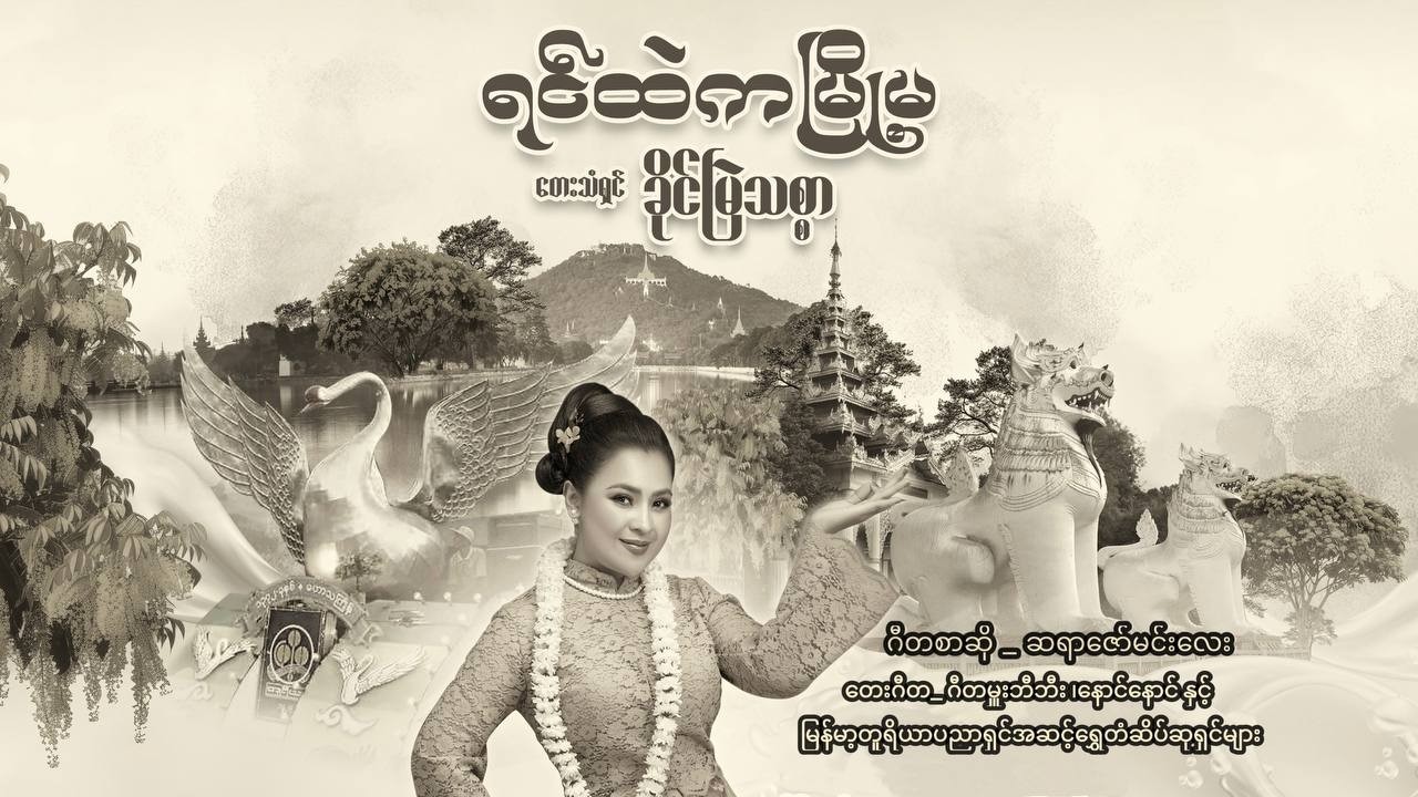 Khaing Myae Thitsar - ရင်ထဲကမြို့မ (Yin Htae Ka Myo Ma) [Official Music Video]