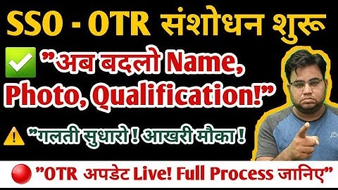 ⚠️SSO-OTR संशोधन का आखरी मौका / OTR Correction Full Process / OTR Me Correction Kese Kare / OTR