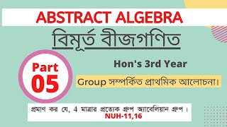 Abstract Algebra Honours 3rd year Part 05 বিমূর্ত বীজগণিত