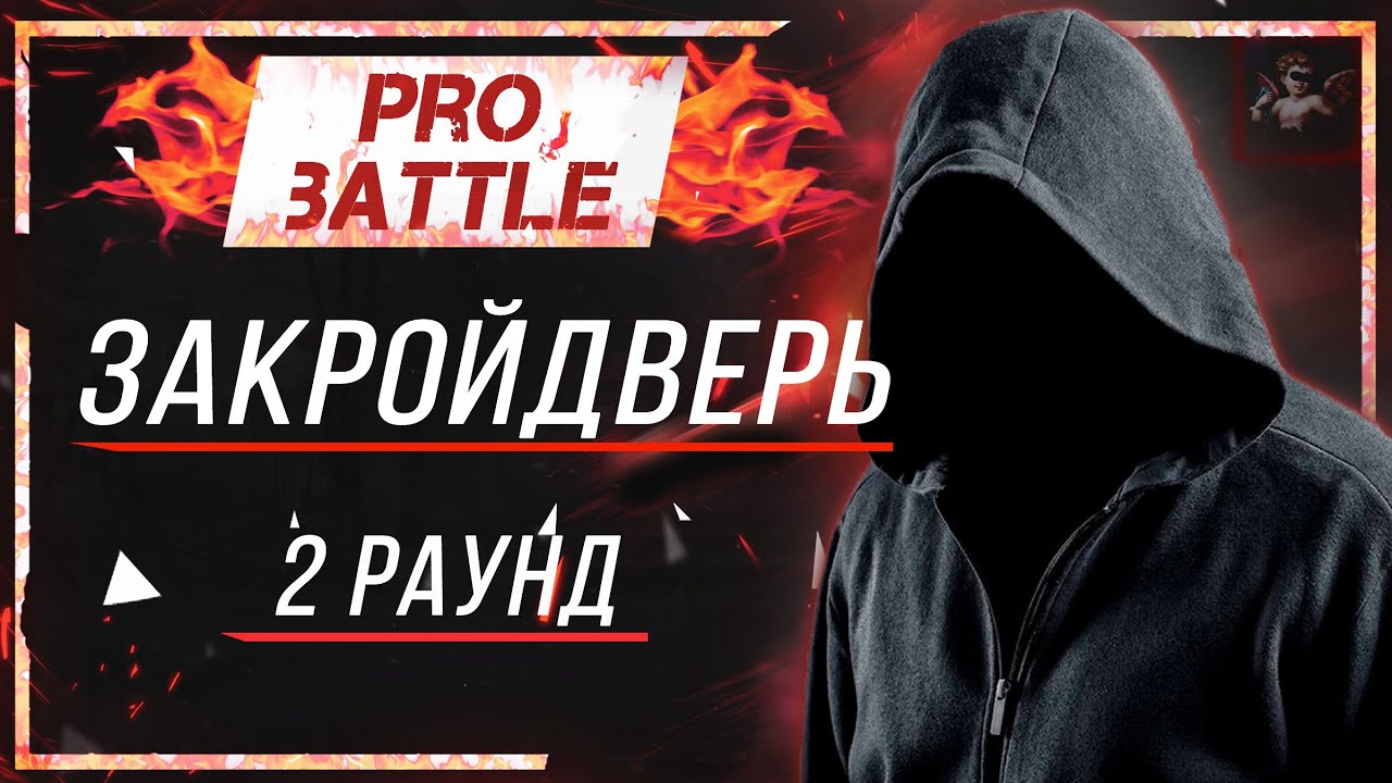 закройдверь - Что ни день, то новость  [2 раунд PRO BATTLE]