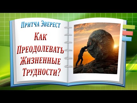 Притча 'Эверест' или Как Преодолевать Жизненные Трудности?