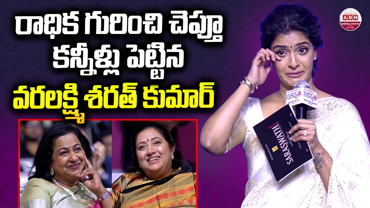 Varalaxmi SarathKumar Emotional Speech about Radhika & Her Mother | Saraswathi Pre-Release Event