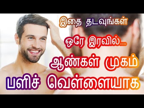 Mugam Vellaiyaga - ஆண்கள் முகம் வெள்ளையாக - Brightness Fair Face Tips for Men in Tamil Beauty Tips