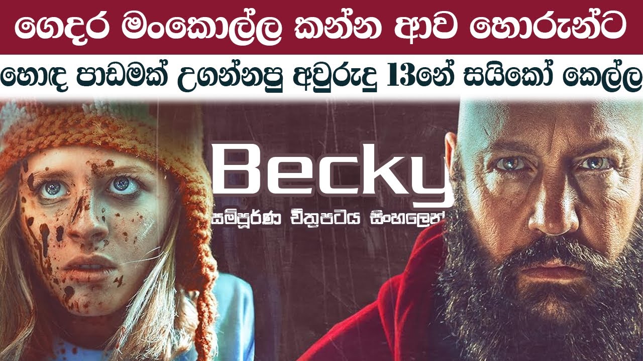 ගෙදරට ආව හොරුන්ට හොඳ පාඩමක් උගන්නපු කෙල්ල | Becky 2020 Sinhala Recap | Horror Sinhala Movie Recap