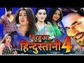 निरहुआ हिंदुस्तानी 4 Nirahua Hindustani 4 Full Bhojpuri Movie Dinesh Lal Yadav, @BhojpuriCinemaa