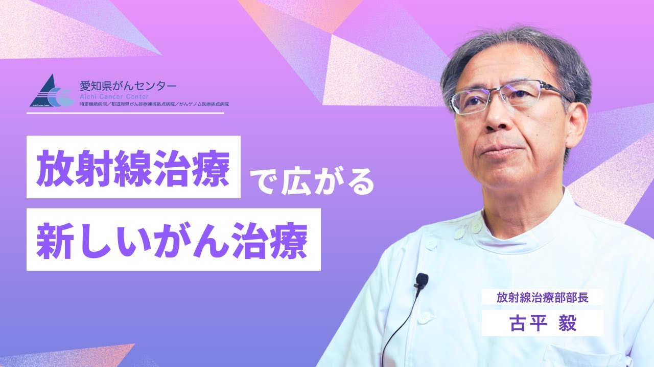 【愛知県がんセンター 放射線治療部】古平 毅  部長による解説