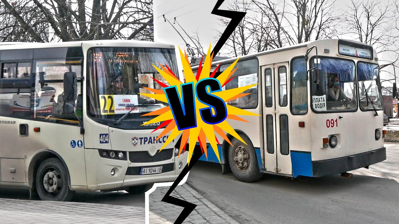 Маршрутки VS Тролейбуси
