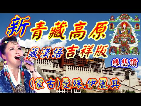 新青藏高原-第一首藏漢語吉祥版 / 中國央視上億人次收看.創現代佛曲最高收視率. 二次佛曲歌唱大賽冠軍/星光大道雙冠軍-(蒙古)曼殊.伊麗其.