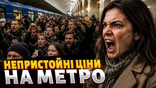 КИЇВ ВИБУХНУВ через ЦІНИ на МЕТРО! Реакція людей ЗДИВУВАЛА всіх: пасажири НЕ СТРИМУЮТЬ емоцій