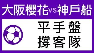 足球過關 周五 2場 大阪櫻花 對 神戶勝利船 平手盤 撐客隊過氣十三少 2019-02-22