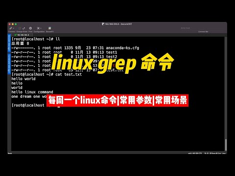 grep：每周一个linux命令