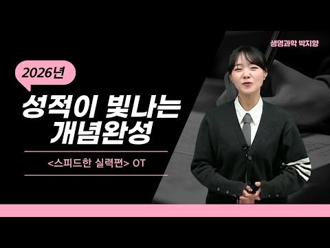 [메가스터디] <strong>생명과학</strong> 박지향쌤 - 2026 성적이 빛나는 개념완성 ＜스피드한 실력편＞ OT