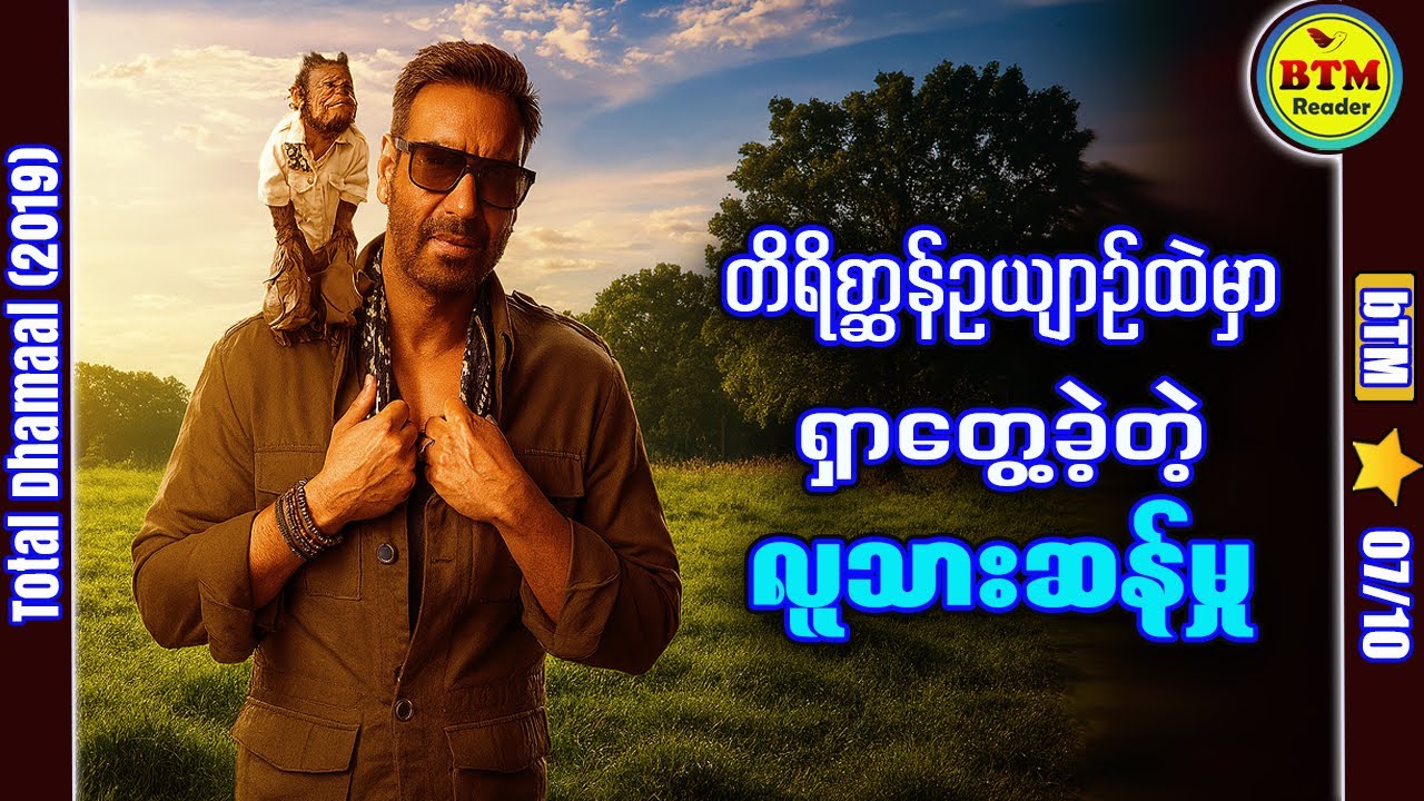 တိရိစ္ဆာန်ဥယျာဉ်ထဲမှာရှာတွေ့ခဲ့သော လူသားဆန်မှု ✪ Recap by BTM ✪ ဘီတီအမ် ✪