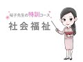 桜子先生の特訓コース「社会福祉」概要