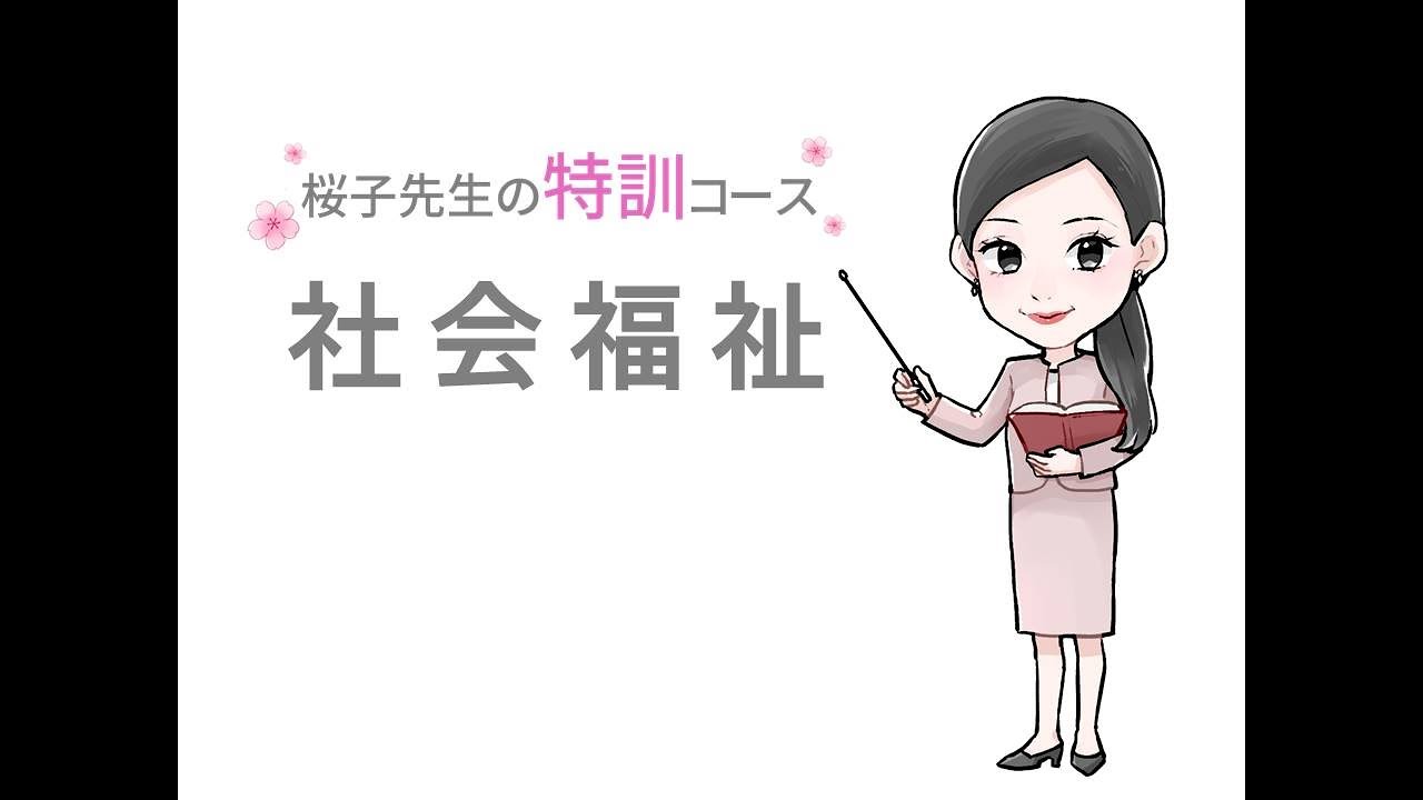 桜子先生の特訓コース「社会福祉」概要