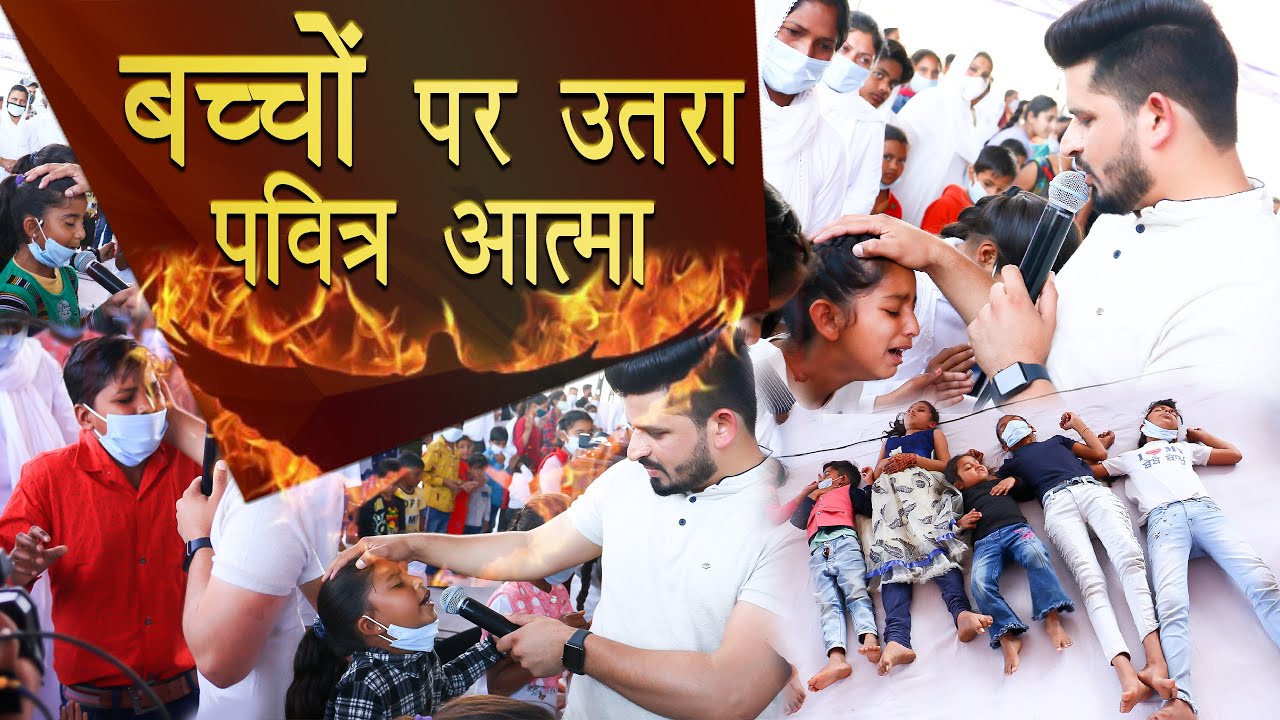 देखिए कैसे बच्चों पर उतरा पवित्र आत्मा | MUST WATCH THIS VIDEO