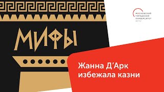 Жанна Д'Арк избежала казни / Мифы — МГПУ