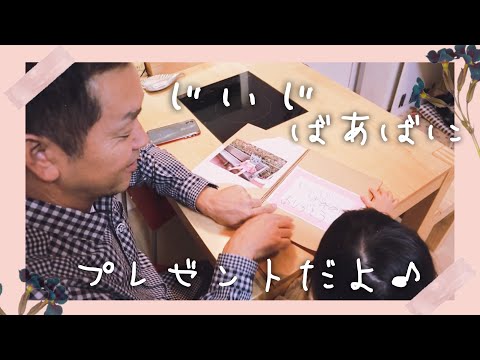 【気まぐれVlog】じいじ＆ばあばにサプライズ♡