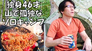 【ソロキャンプ】岐阜の山中で、独身46才の孤独な一人キャンプ