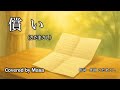 【COVER】償い / さだまさし covered by Masa #316