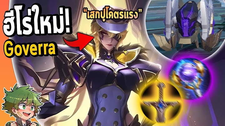 RoV : รีวิวฮีโร่ใหม่ Goverra เสกปูตีป้อมสุดโกง !!