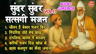सुंदर सुंदर सत्संगी भजन Vol 11 | Pyare Pyare Satsangi Bhajan | Nonstop Nirgun Bhajan [AUDIO JUKEBOX]