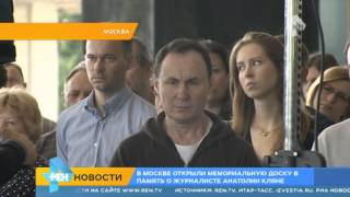 В Останкино сегодня вспоминают оператора Первого канала Анатолия Кляна В Останкино сегодня вспоминают оператора Первого канала Анатолия Кляна