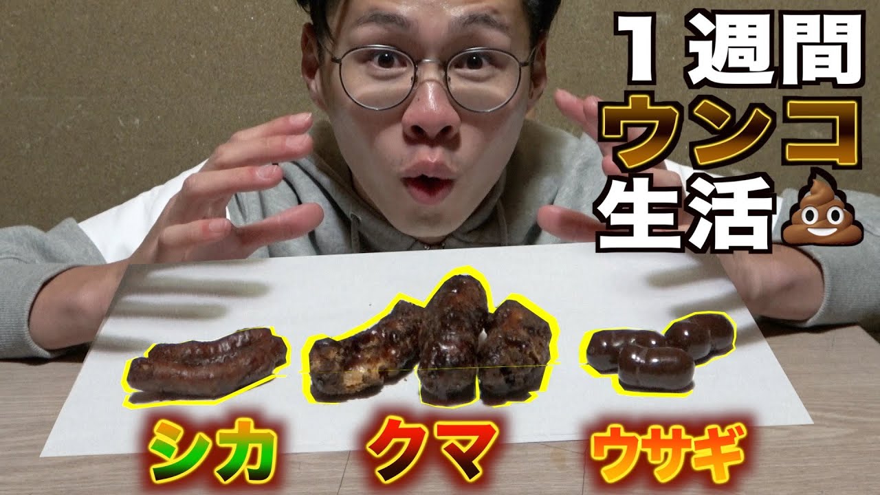 検証】1週間動物のウンコだけで生活してみた - YouTube