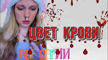 ЦВЕТ КРОВИ🩸| Все серии