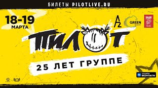 ПилОт — 25 лет группе в Питере (18-19.03.2022, A2 Green Concert), 16+