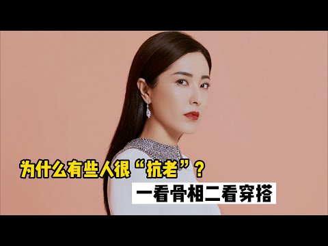 为什么有的人很抗老？得看骨相3个方面，穿搭3个思路，越老越耐看