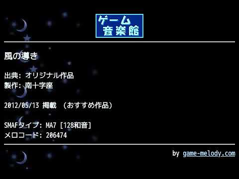 風の導き (オリジナル作品) by 南十字座 | ゲーム音楽館☆