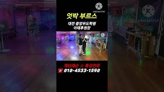 엇박, 엇박 부르스, 이태후원장, 홀드 부르스 #엇박 #엇박부르스 #테크노엇박 #통합리듬짝 #리듬댄스 #246 #사교댄스 #사박짝잔발 #리듬지루박 #Shorts