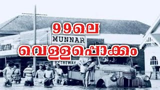 തൊണ്ണൂറ്റി ഒൻപതിലെ പ്രളയം|Kerala flood 1924|eduall media