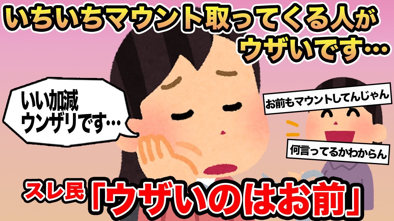 【報告者キチ】「いちいちマウントを取ってくる人がウザいです...」→スレ民「ウザいのはお前」