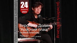 Вероника ДОЛИНА - Бард-клуб 