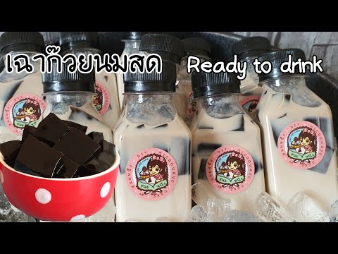 เฉาก๊วยนมสดพร้อมดื่ม ลงทุนน้อย อร่อยทำง่าย พร้อมคำนวณต้นทุน|ป้าหนึ่ง