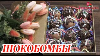 ТРЕНД СЕЗОНА невероятно крутые ШОКОБОМБЫ! ПИК ПОПУЛЯРНОСТИ! Дети будут в полном восторге!#shorts