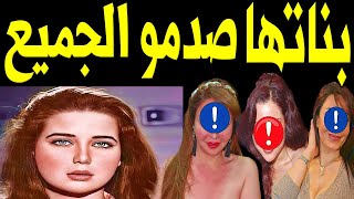 بنات الفنانة المصرية زبيدة ثروت يظهرا لآول مـرة لـن تصـدق مـن هـم بناتها ملكات فى الجمال سيصدمكم !!!