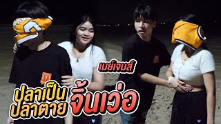 เล่นปลาเป็นปลาตาย | ตอนกลางคืน จิ้นเว่อเจมแอบจับพุงเมย์ !!