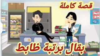 ظاب-بط بر-تبة بقال/قصة كاملة رووووعة