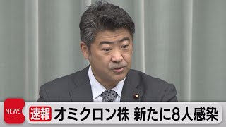 オミクロン株 新たに８人の感染確認（2021年12月10日）