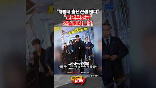 [브레이킹 나우] 넷플릭스 드라마 '참교육' 흥행에...안민석 "경기형 교권보호국 신설 공개 토론하자" #shorts