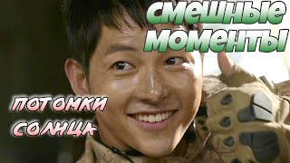 Смешные моменты  (часть 1)💕 Потомки Солнца 💕 The Descendants of the Sun 💕 SongJoongKi 💕 JinGoo 💕