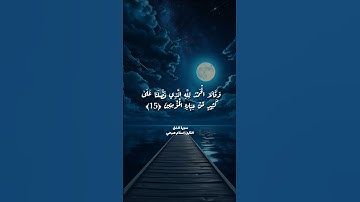 سورة النمل القارئ اسلام صبحي 🎧.