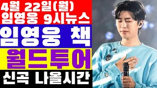 임영웅 9시뉴스(4월 22일) 임영웅 책, 대필작가의 희망, 월드투어? 상암콘서트에서 예상되는 다음공연 스포, 콘서트 앞 신곡 나오는 시간,