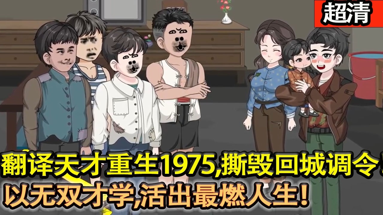 沙雕動畫【前世爲前程棄妻女、抱憾至死，這一世棄前程、守摯愛，以無雙才學，護家人一世安穩，活出最燃人生！】#乖仔动画