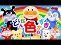 どんないろがすき PART2【アンパンマン】おかあさんといっしょ 童謡