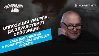 Мечты о диктатуре. Что будет после выборов? Объясняет Глеб Павловский // «Центральный вайб»